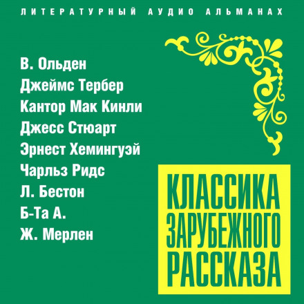 Classics of Foreign Short Stories No. 21