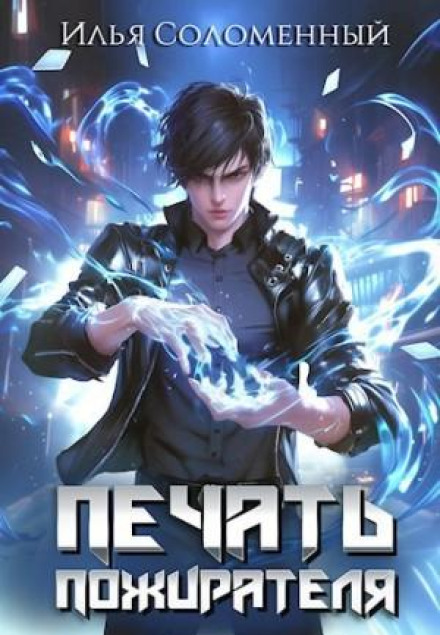 The Devourer's Seal. Book 1
