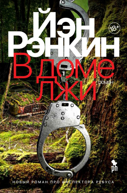 У домі брехні
