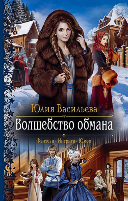 Чарівництво обману