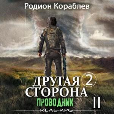 The Other Side. Volume 2. The Guide Part 2