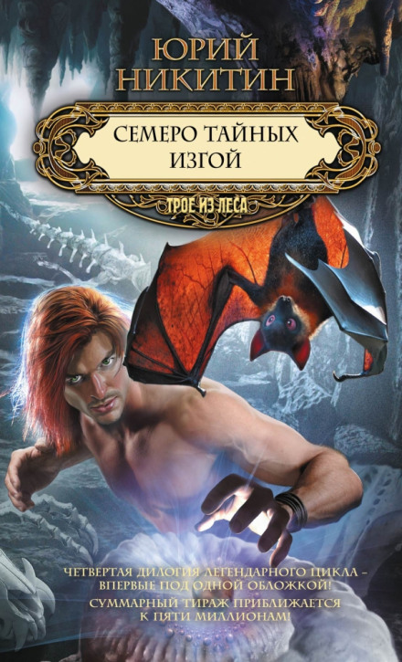 Семеро таємних
