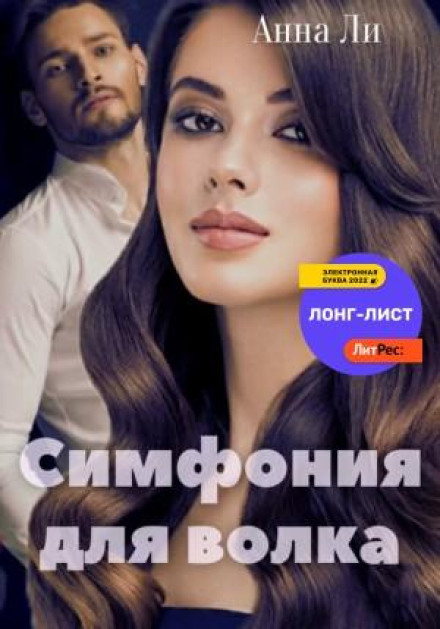 Симфонія для вовка