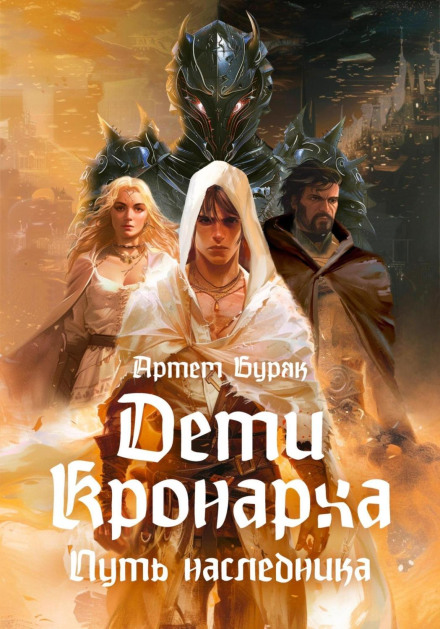 Діти Кронарха. Шлях Спадкоємця