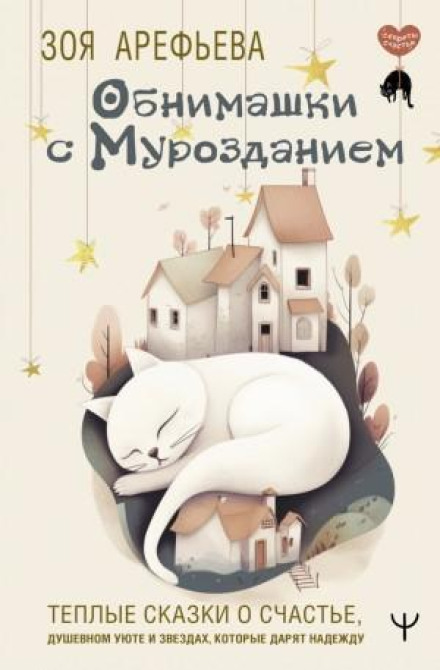 Hugs with the Purriverse: Warm Tales of Happiness, Comfort, and Stars That Give Hope