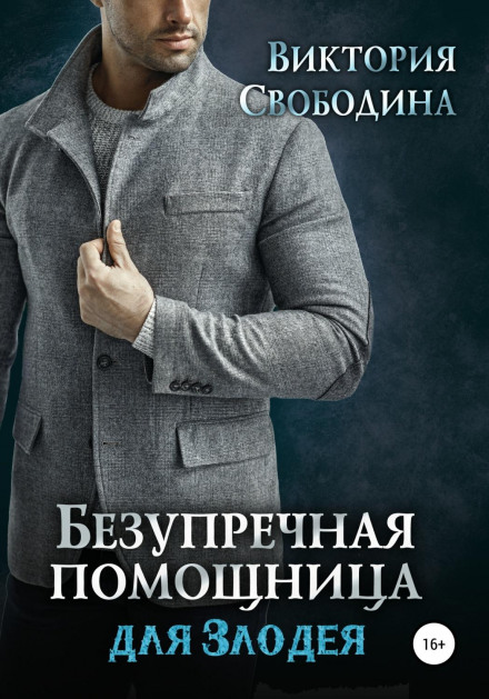 Бездоганна помічниця для лиходія