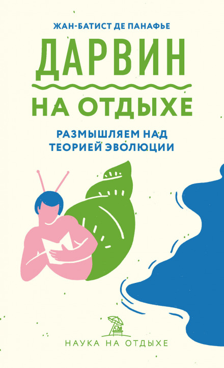 Дарвін на відпочинку. Розмірковуємо над теорією еволюції