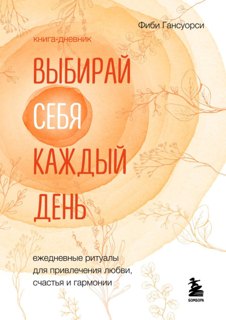Choose Yourself Every Day: Daily Rituals for Attracting Love, Happiness and Harmony