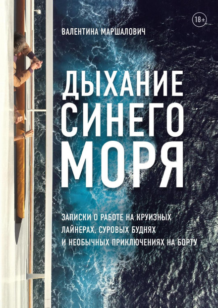 The Breath of the Blue Sea. Notes on Working on a Cruise Ship, Harsh Everyday Life and Unusual Adventures
