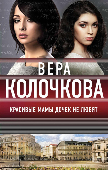 Красиві мами доньок не люблять