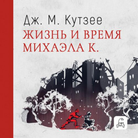 Життя і час Міхаела К.