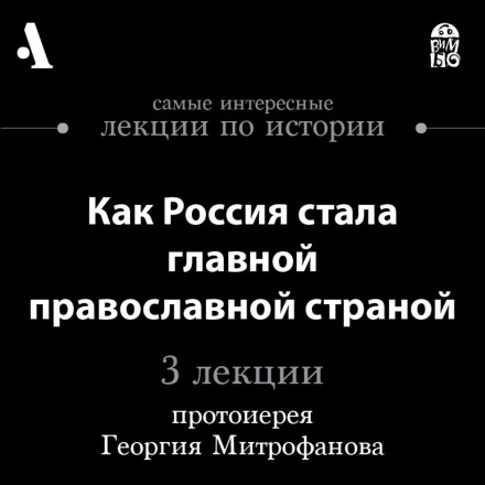 Як Росія стала головною православною країною