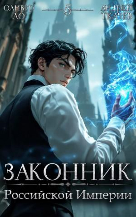Lawman of the Russian Empire. Vol. 5