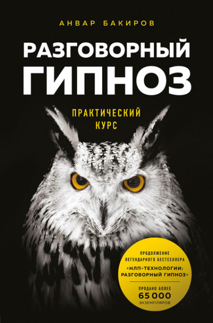 Conversational Hypnosis: A Practical Course
