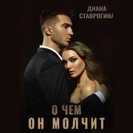 Про що він мовчить