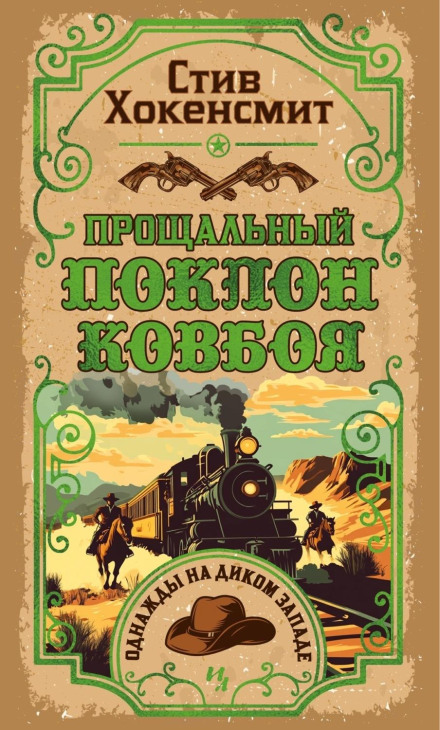 Прощальний уклін ковбоя