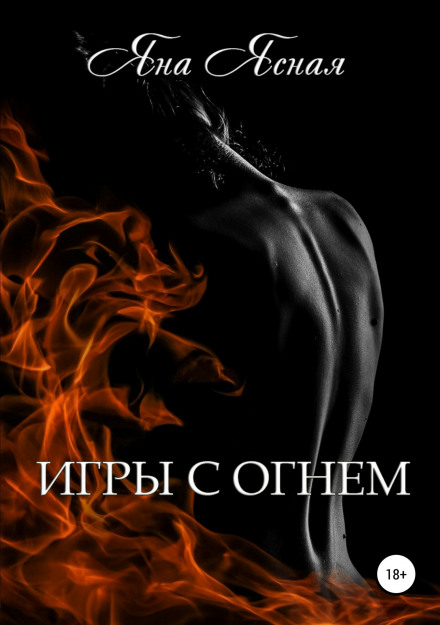 Ігри з вогнем