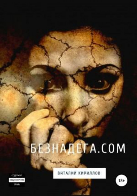Безнадія.com. Збірник оповідань