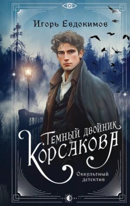 Korsakov's Dark Double. An Occult Detective Story