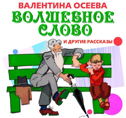 Чарівне слово та інші оповідання