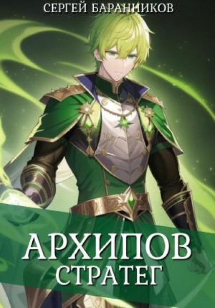 Arkhipov. The Strategist