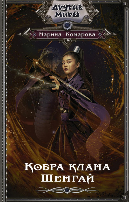 The Cobra of Clan Shengai