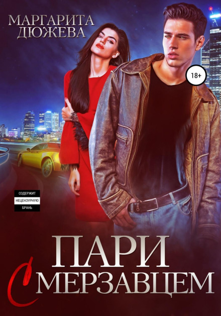 Парі з негідником