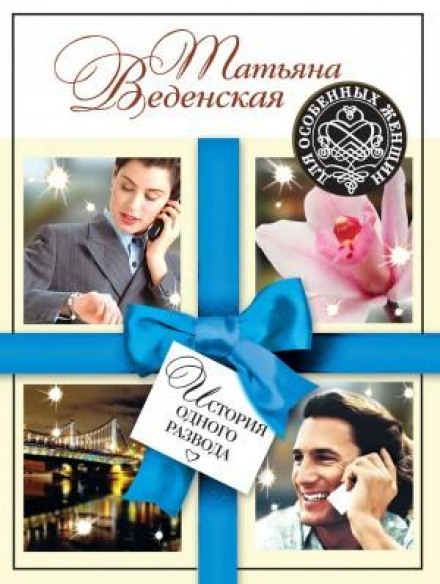 Історія одного розлучення