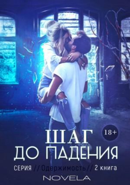 Obsession 2: One Step to the Fall