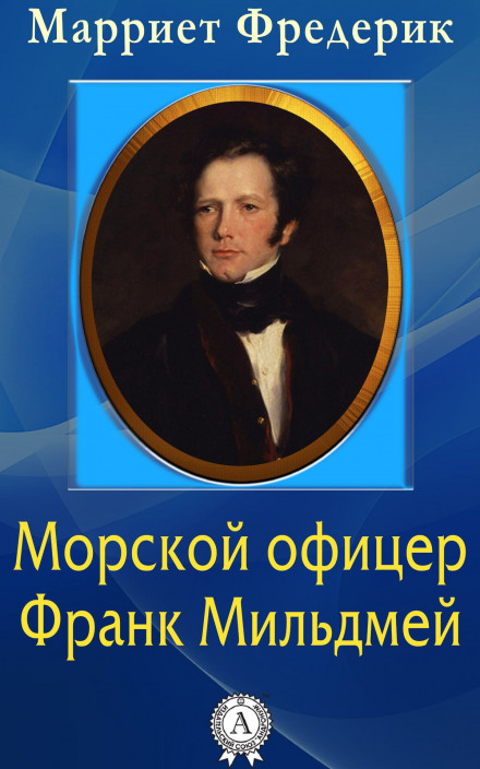Frank Mildmay, or The Naval Officer
