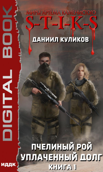 S-T-I-K-S. Сплачений борг