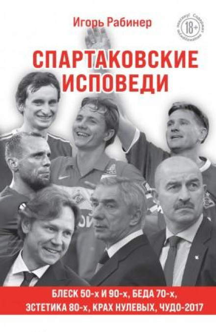 Spartak Confessions. The Brilliance of the 50s and 90s, the Aesthetics of the 80s, the Collapse of the 2000s, the Miracle of 2017