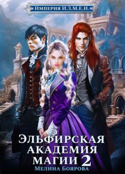 Empire of T.R.E.A.S.O.N. Book 3. Elven Academy of Magic 2