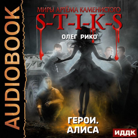 S-T-I-K-S. Герої. Аліса