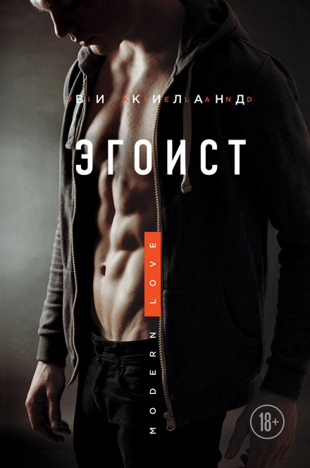 Егоїст