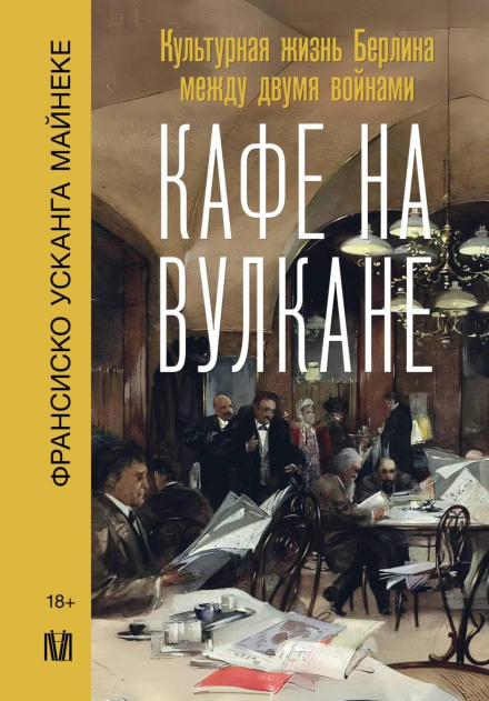Кафе на вулкані. Культурне життя Берліна між двома війнами