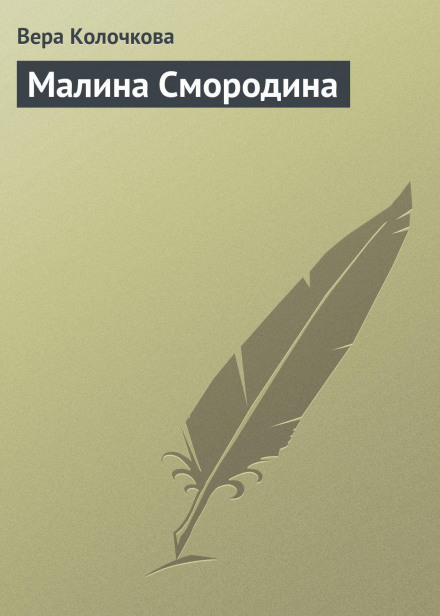 Malina Smorodina