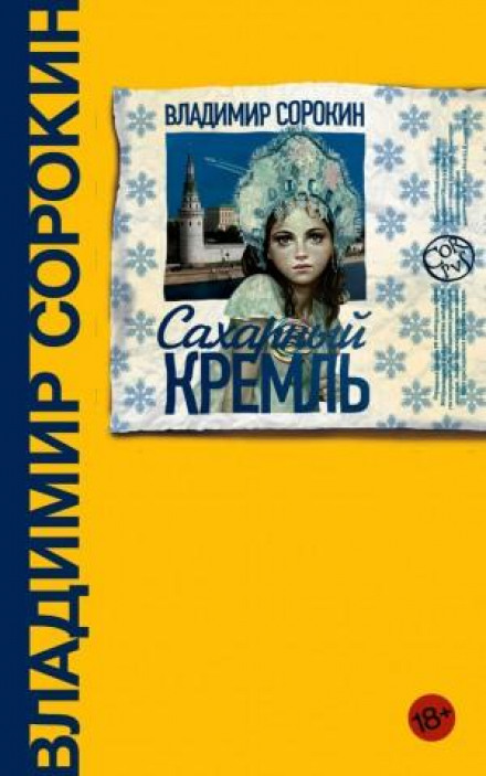 Цукровий Кремль