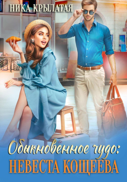 An Ordinary Miracle: Koschei's Bride