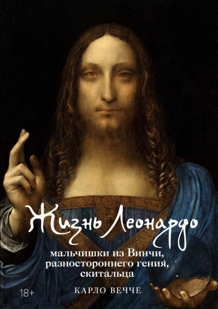 The Life of Leonardo, the Boy from Vinci, Versatile Genius and Wanderer