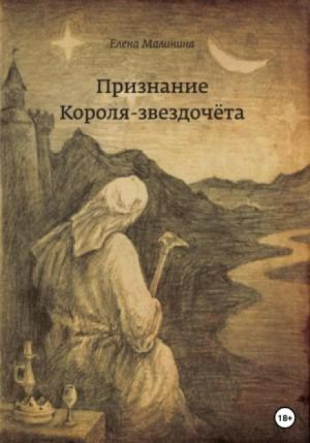 Визнання Короля-зіркочота