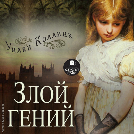 Злий геній