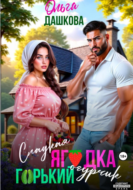 Солодка ягідка. Гіркий огірочок