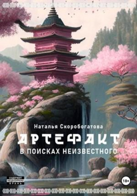 Артефакт. У пошуках невідомого