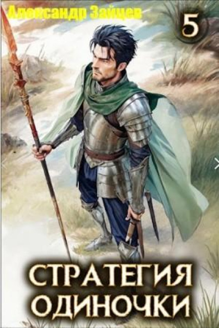 The Loner's Strategy. Book 5