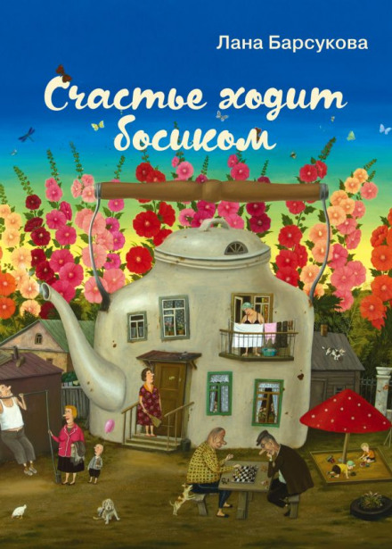 Щастя ходить босоніж