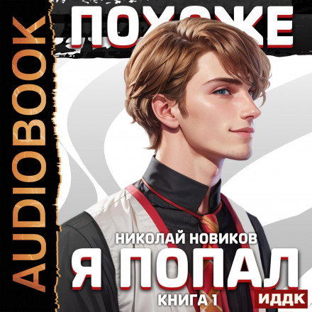 Схоже, я потрапив. Книга 1