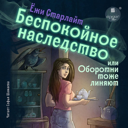 Неспокійна спадщина, або Перевертні теж линяють