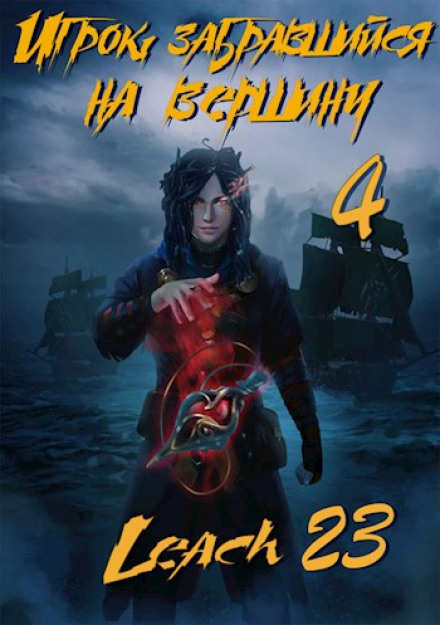 The Player Who Climbed to the Top. Book 4