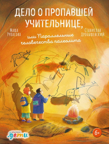 The Case of the Missing Teacher, or the Parallel Humanities of the Paleolithic